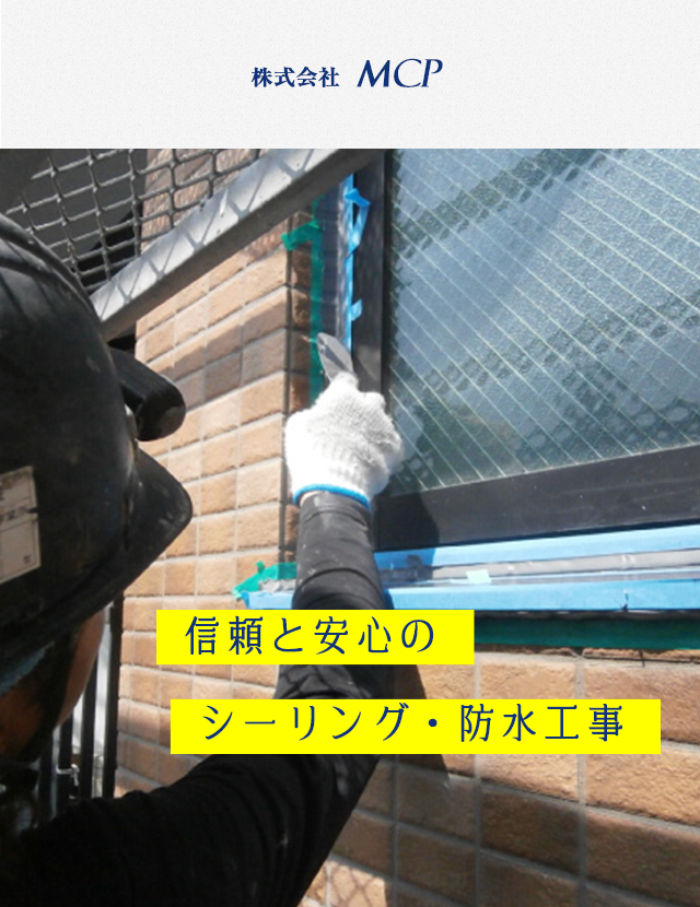 福岡市の戸建て マンションの防水工事なら株式会社エムシーピー